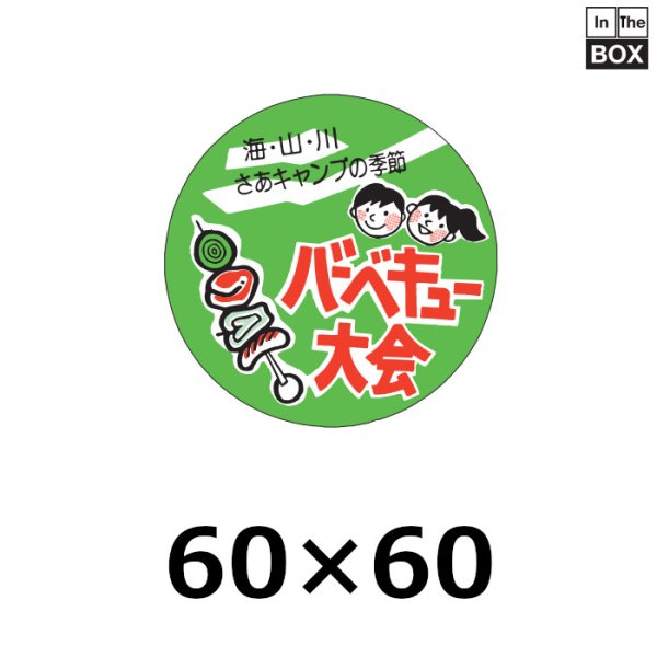 画像1: 送料無料・販促シール「バーベキュー大会」60×60mm「1冊500枚」 (1)