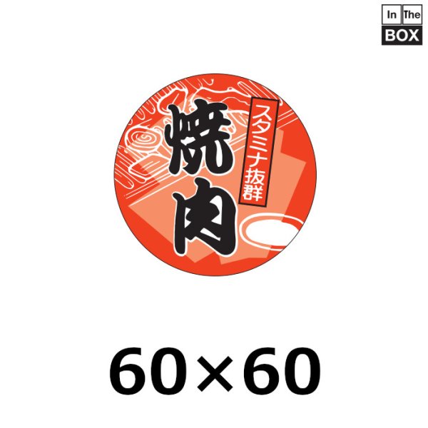 画像1: 送料無料・販促シール「焼肉」60×60mm「1冊500枚」 (1)