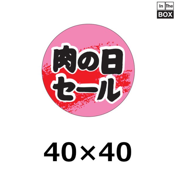 画像1: 送料無料・販促シール「肉の日セール」40×40mm「1冊500枚」 (1)