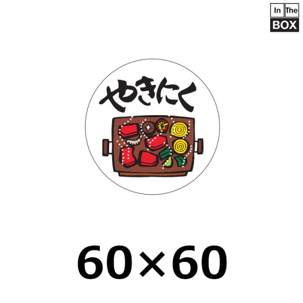 画像1: 送料無料・販促シール「やきにく」60×60mm「1冊500枚」 (1)