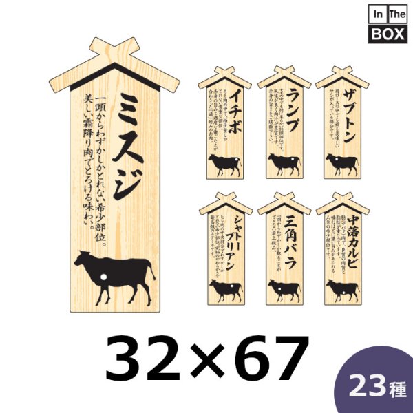 画像1: 送料無料・ピック「精肉プレート (大)  」W32×H67mm「1袋100枚」全23種 (1)