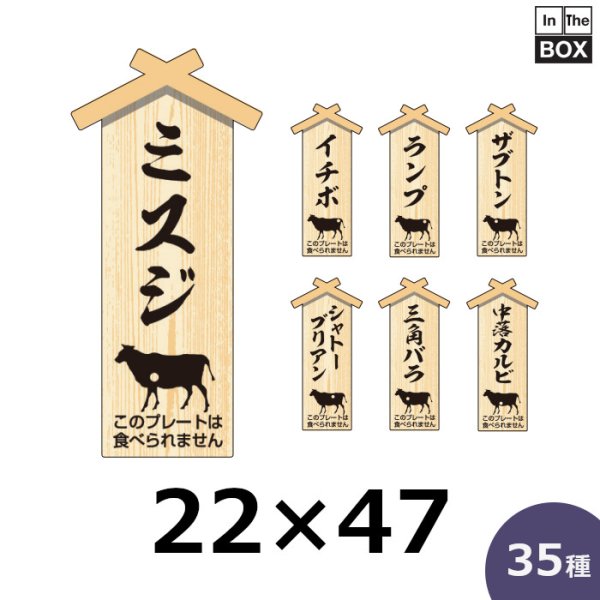 画像1: 送料無料・ピック「精肉プレート（小）」 W22×H47 「1袋100枚」全35種 (1)