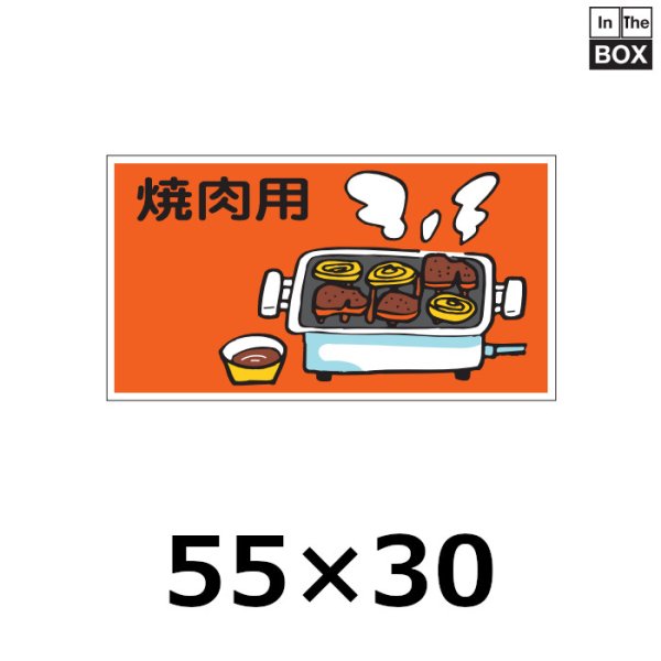 画像1: 送料無料・販促シール「焼肉用」55×30mm「1冊500枚」 (1)