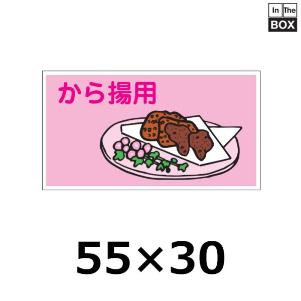 画像1: 送料無料・販促シール「から揚用」55×30mm「1冊500枚」 (1)