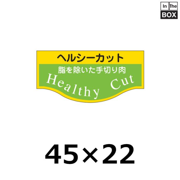 画像1: 送料無料・販促シール「ヘルシーカット」45×22mm「1冊1,000枚」 (1)