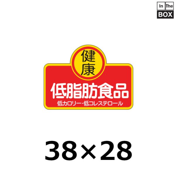 画像1: 送料無料・販促シール「健康 低脂肪食品」38×28mm「1冊1,000枚」 (1)