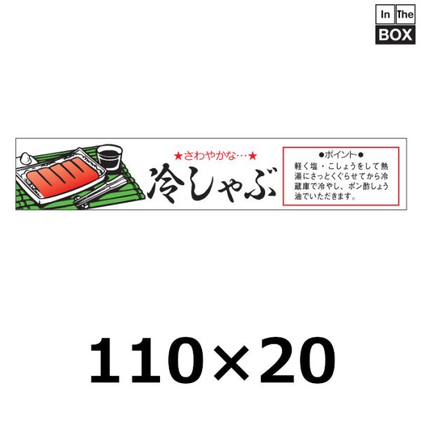 画像1: 送料無料・販促シール「さわやかな 冷しゃぶ」110×20mm「1冊500枚」 (1)