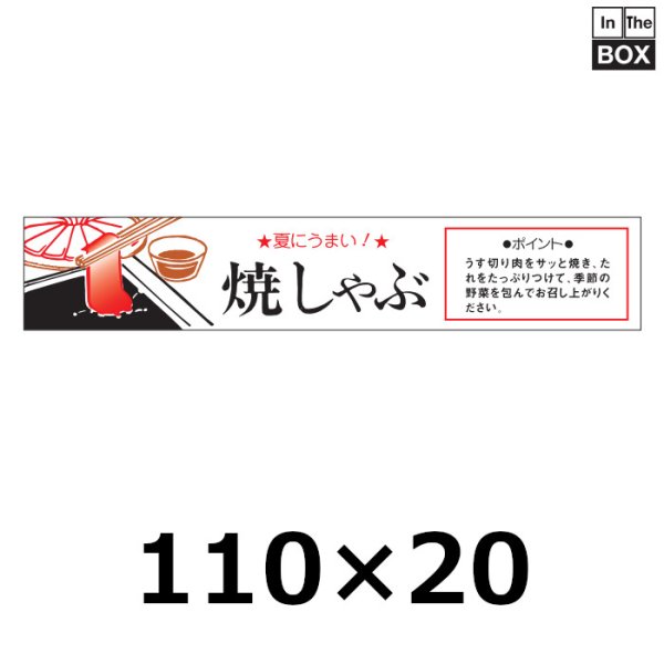 画像1: 送料無料・販促シール「夏にうまい！ 焼しゃぶ」110×20mm「1冊500枚」 (1)