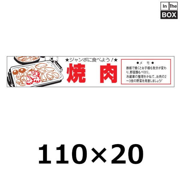 画像1: 送料無料・販促シール「焼肉」110×20mm「1冊500枚」 (1)