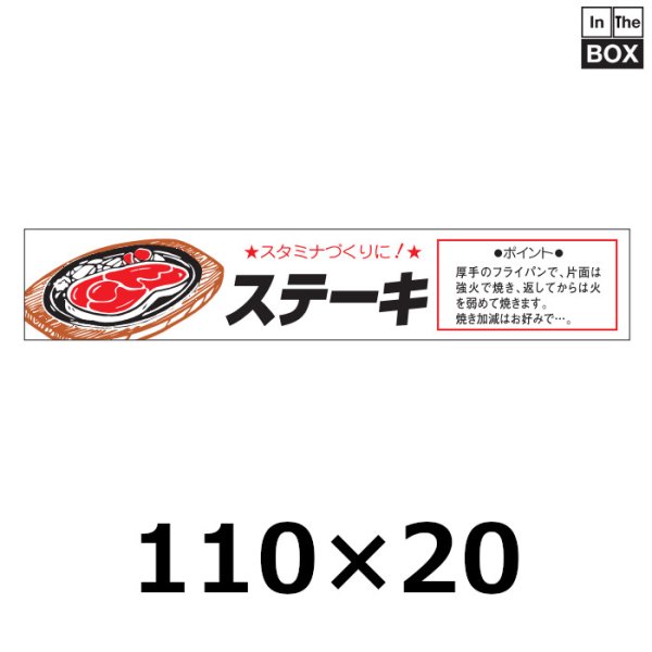 画像1: 送料無料・販促シール「ステーキ」110×20mm「1冊500枚」 (1)