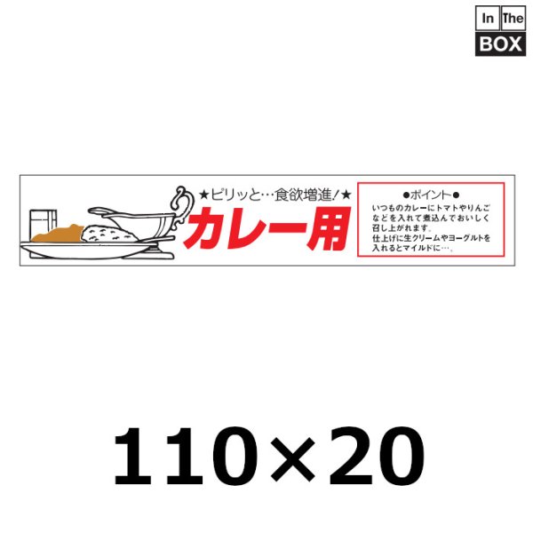 画像1: 送料無料・販促シール「カレー用」110×20mm「1冊500枚」 (1)