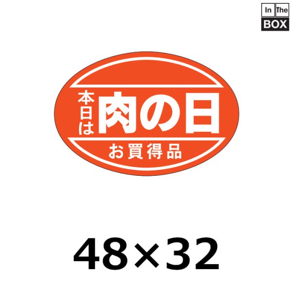 画像1: 送料無料・販促シール「肉の日」48×32mm「1冊500枚」 (1)