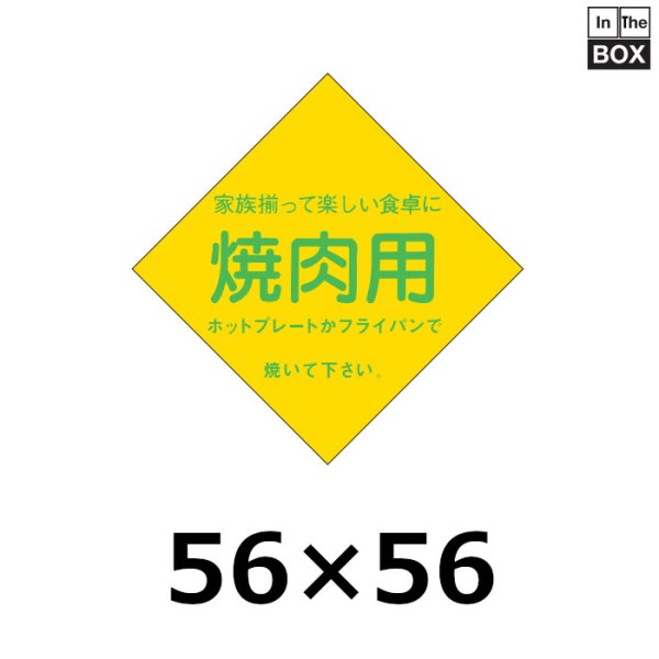 画像1: 送料無料・販促シール「焼肉用」56×56mm「1冊500枚」 (1)