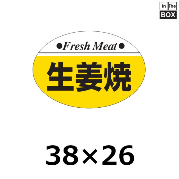 画像1: 送料無料・販促シール「生姜焼」38×26mm「1冊1,000枚」 (1)