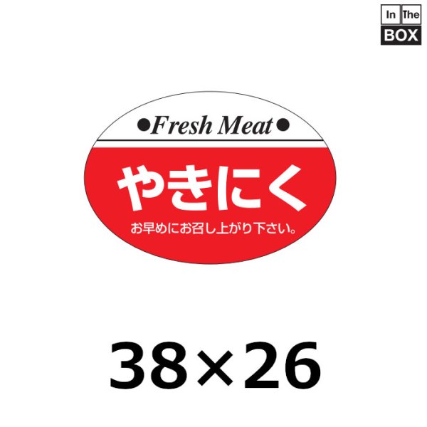画像1: 送料無料・販促シール「やきにく」38×26mm「1冊1,000枚」 (1)