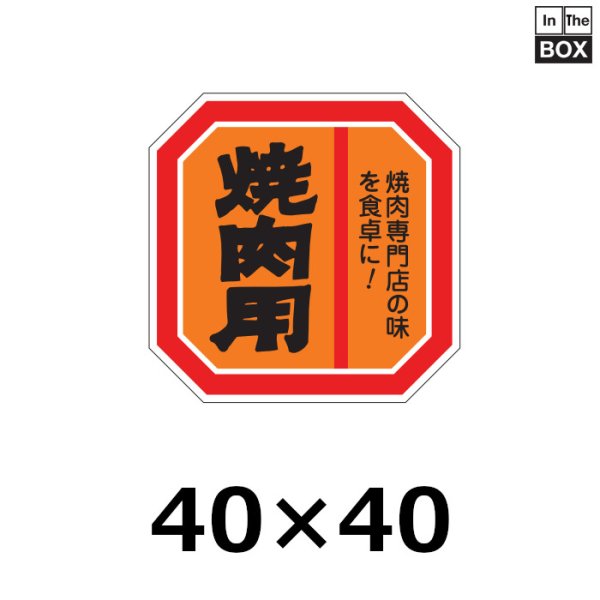 画像1: 送料無料・販促シール「焼肉用」40×40mm「1冊500枚」 (1)