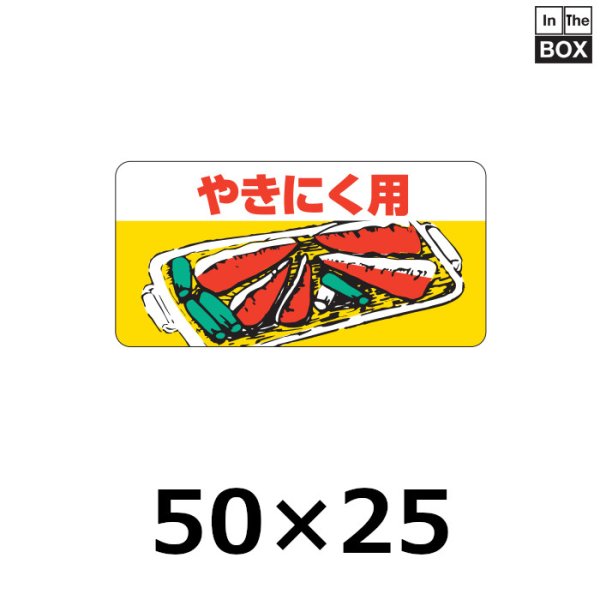 画像1: 送料無料・販促シール「やきにく用」50×25mm「1冊1,000枚」 (1)