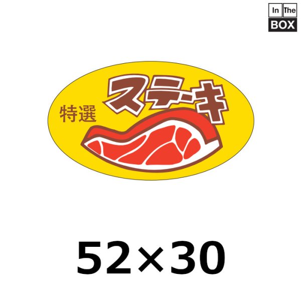 画像1: 送料無料・販促シール「ステーキ」52×30mm「1冊500枚」 (1)