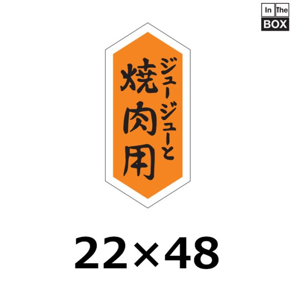 画像1: 送料無料・販促シール「ジュージューと　焼肉用」22×48mm「1冊1,000枚」 (1)