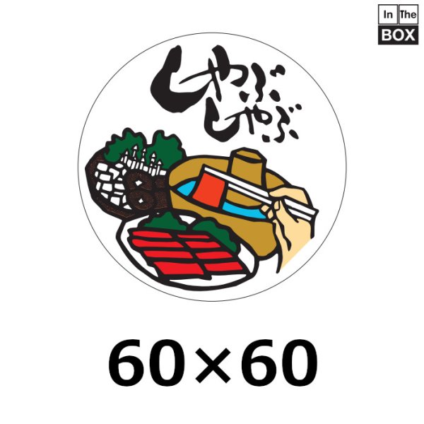 画像1: 送料無料・販促シール「しゃぶしゃぶ」60×60mm「1冊500枚」 (1)