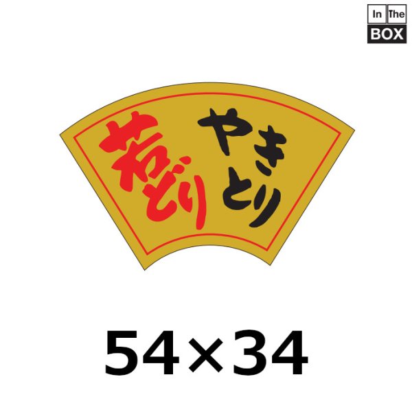 画像1: 送料無料・販促シール「若どり やきとり」54×34mm「1冊500枚」 (1)