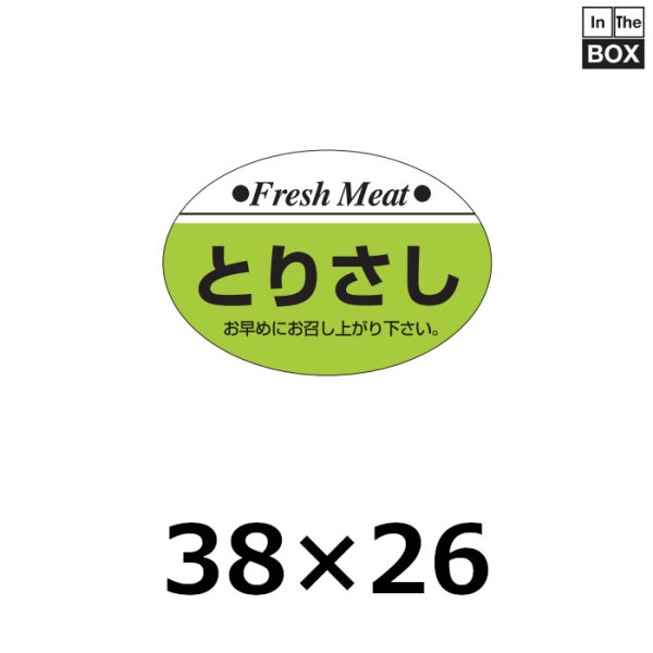 画像1: 送料無料・販促シール「とりさし」38×26mm「1冊1,000枚」 (1)