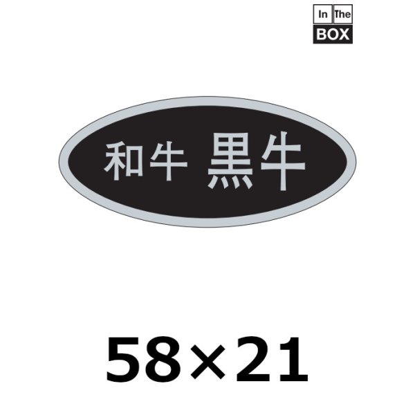 画像1: 送料無料・販促シール「和牛黒牛」58×26mm「1冊500枚」 (1)