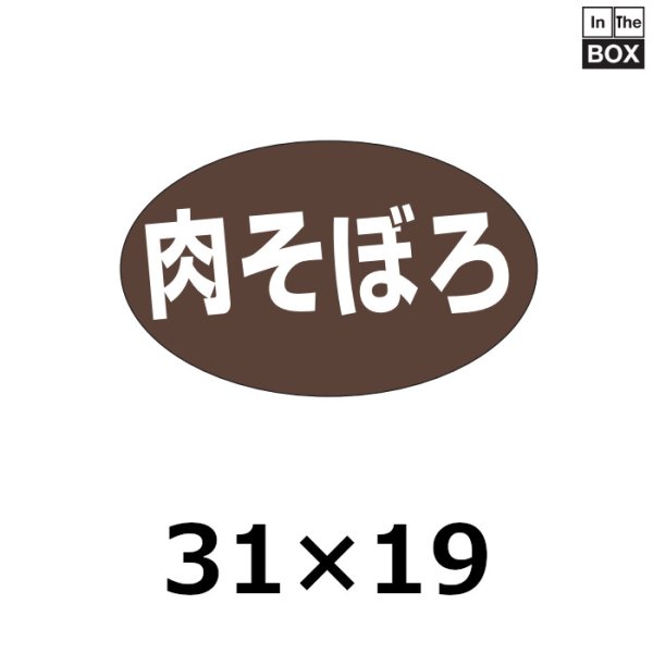 画像1: 送料無料・販促シール「肉そぼろ」31×19mm「1冊1,000枚」 (1)