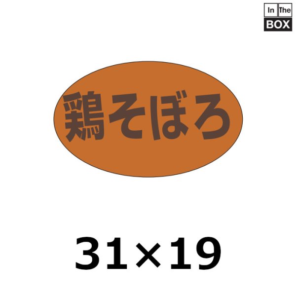 画像1: 送料無料・販促シール「鶏そぼろ」31×19mm「1冊1,000枚」 (1)