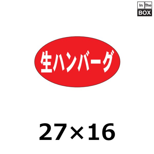 画像1: 送料無料・販促シール「生ハンバーグ」27×16mm「1冊1,000枚」 (1)