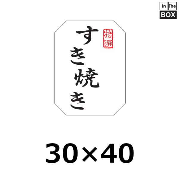 画像1: 送料無料・販促シール「すき焼き」30×40mm「1冊500枚」※ネコポス便【不可】 (1)