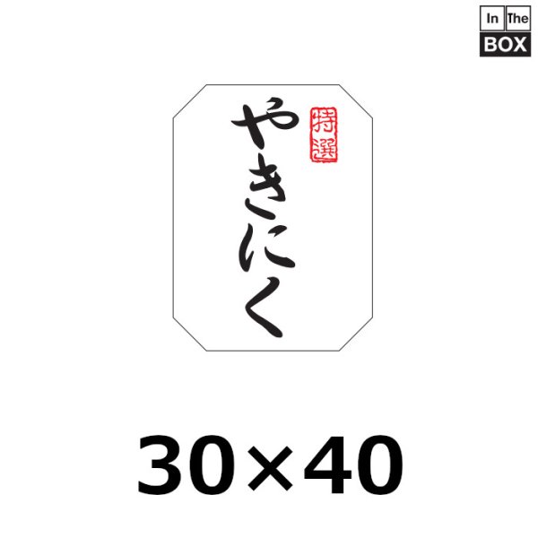 画像1: 送料無料・販促シール「やきにく」30×40mm「1冊500枚」※ネコポス便【不可】 (1)