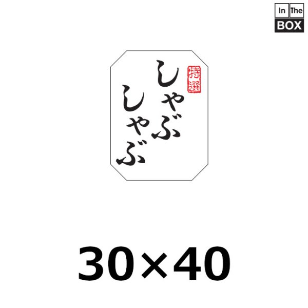 画像1: 送料無料・販促シール「しゃぶしゃぶ用」30×40mm「1冊500枚」※ネコポス便【不可】 (1)