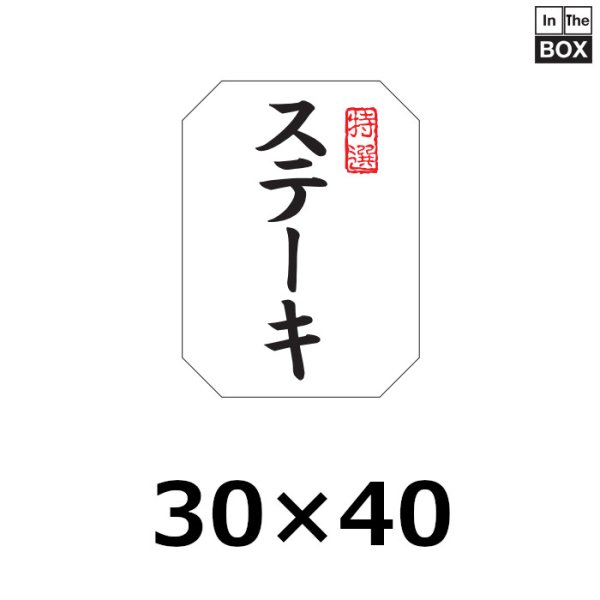 画像1: 送料無料・販促シール「特選 ステーキ」30×40mm「1冊500枚」※ネコポス便【不可】 (1)