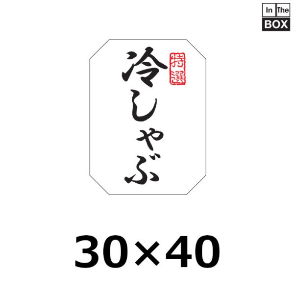 画像1: 送料無料・販促シール「特選 冷しゃぶ」30×40mm「1冊500枚」※ネコポス便【不可】 (1)