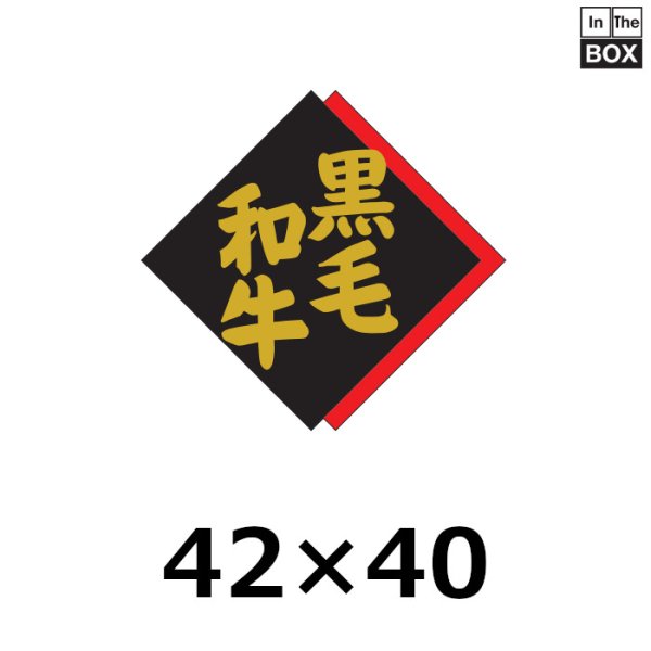 画像1: 送料無料・販促シール「黒毛和牛」42×40mm「1冊500枚」 (1)