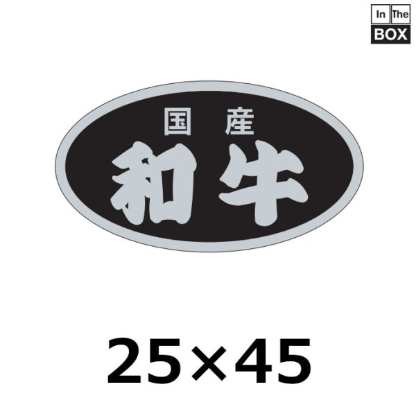 画像1: 送料無料・販促シール「和牛」45×25mm「1冊500枚」 (1)