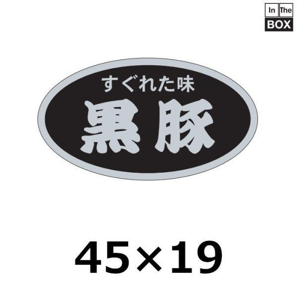 画像1: 送料無料・販促シール「黒豚」45×25mm「1冊500枚」 (1)