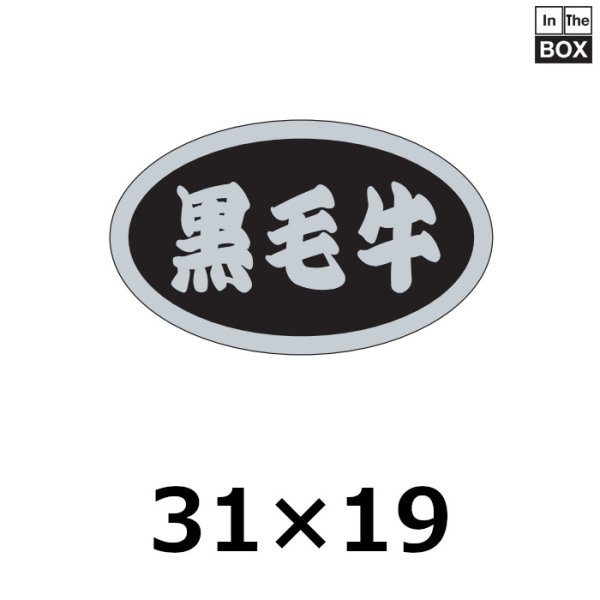 画像1: 送料無料・販促シール「黒毛牛」31×19mm「1冊1,000枚」 (1)