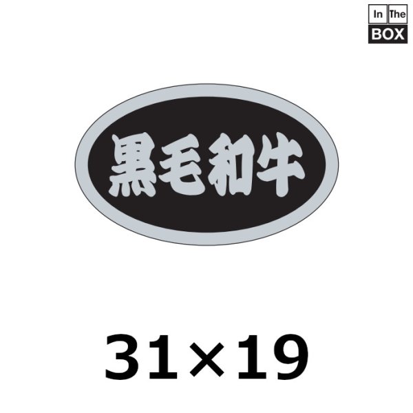 画像1: 送料無料・販促シール「黒毛和牛」31×19mm「1冊1,000枚」 (1)