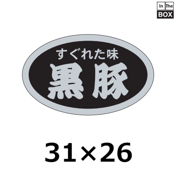 画像1: 送料無料・販促シール「すぐれた味　黒豚」31×19mm「1冊1,000枚」 (1)