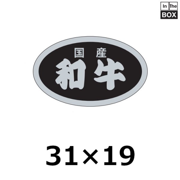 画像1: 送料無料・販促シール「国産和牛」31×19mm「1冊1,000枚」 (1)