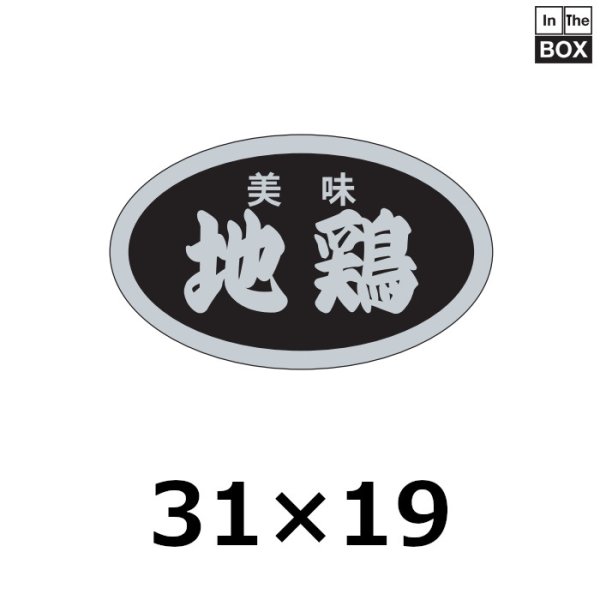 画像1: 送料無料・販促シール「美味 地鶏」31×19mm「1冊1,000枚」 (1)