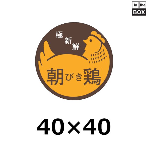 画像1: 送料無料・販促シール「朝びき鶏」40×40mm「1冊500枚」 (1)