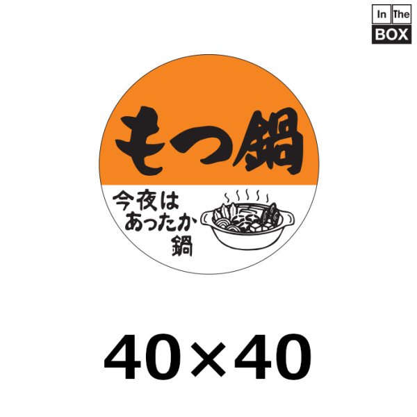 画像1: 送料無料・販促シール「もつ鍋」40×40mm「1冊500枚」 (1)