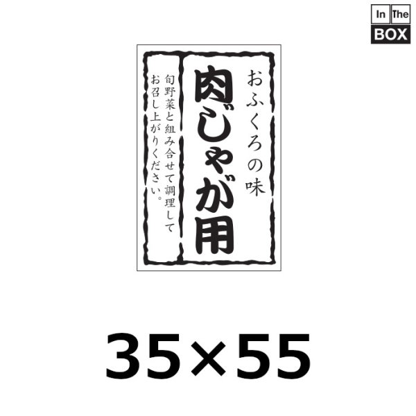 画像1: 送料無料・販促シール「肉じゃが用」35×55mm「1冊500枚」※ネコポス便【不可】 (1)