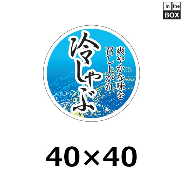 画像1: 送料無料・販促シール「冷しゃぶ」40×40mm「1冊500枚」 (1)