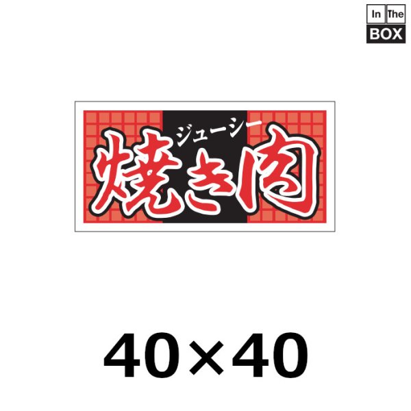 画像1: 送料無料・販促シール「焼き肉　ジューシー」60×30mm「1冊500枚」 (1)