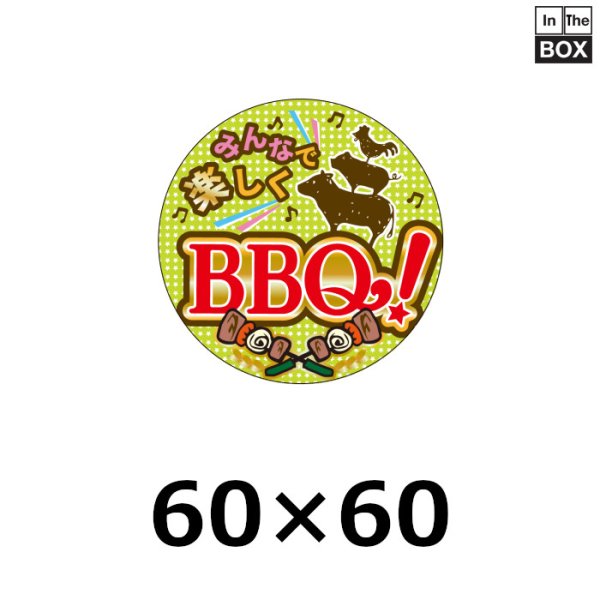 画像1: 送料無料・販促シール「みんなで楽しくBBQ！」60Φmm「1冊500枚」 (1)