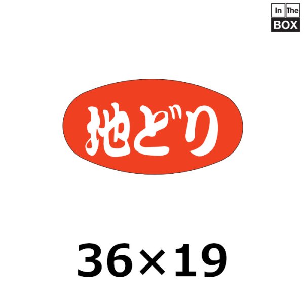 画像1: 送料無料・販促シール「地どり」36×19mm「1冊1,000枚」 (1)